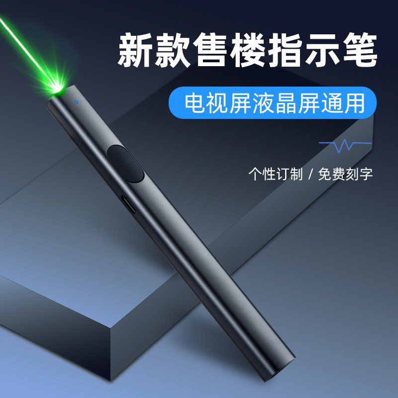定制紅綠光售樓激光筆 大功率遠(yuǎn)射教鞭，專為LCD液晶屏幕與電商應(yīng)用打造
